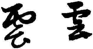 雲,趙孟頫,書法字典
